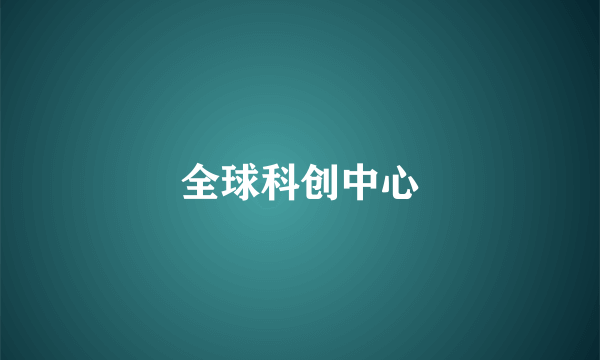 全球科创中心