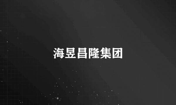 海昱昌隆集团