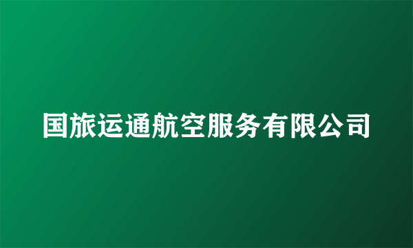 国旅运通航空服务有限公司