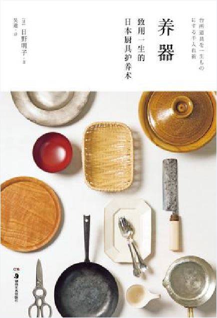 养器（日野明子所著书籍）