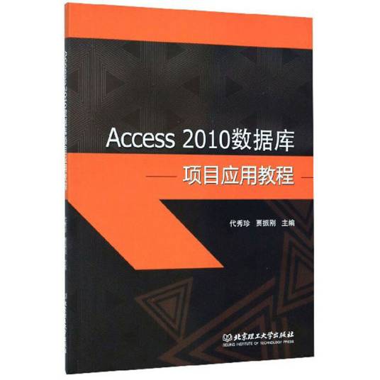 Access2010数据库项目应用教程