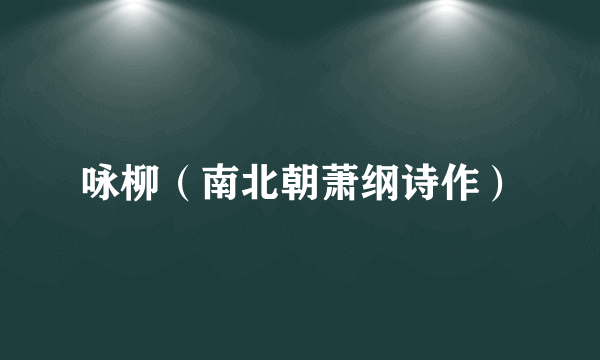 咏柳（南北朝萧纲诗作）