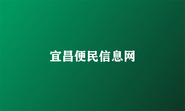 宜昌便民信息网