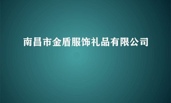 南昌市金盾服饰礼品有限公司