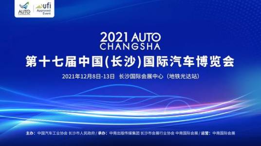 中国（长沙）国际汽车博览会