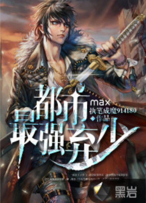 都市最强弃少（执笔成魔914180创作的网络小说）