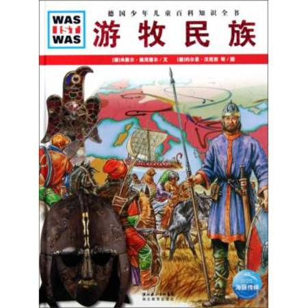游牧民族（2010年湖北教育出版社出版的图书）