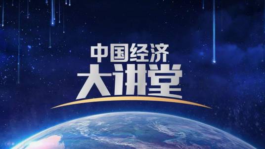 中国经济大讲堂（中央电视台财经频道栏目）