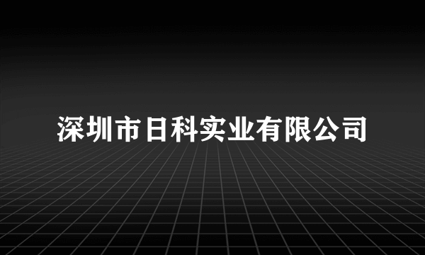深圳市日科实业有限公司