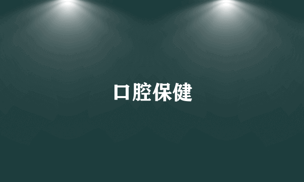 口腔保健