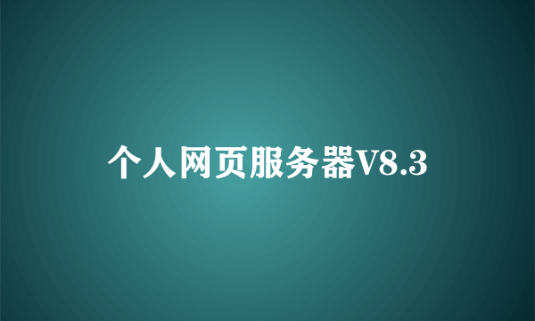 个人网页服务器V8.3