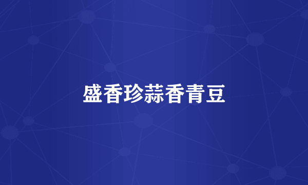 盛香珍蒜香青豆