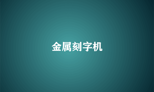 金属刻字机
