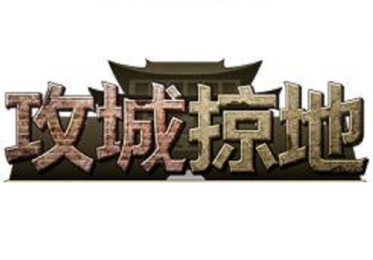 攻城掠地（2013年傲世堂研发的角色扮演网页游戏）