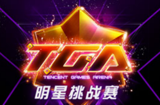 TGA明星挑战赛