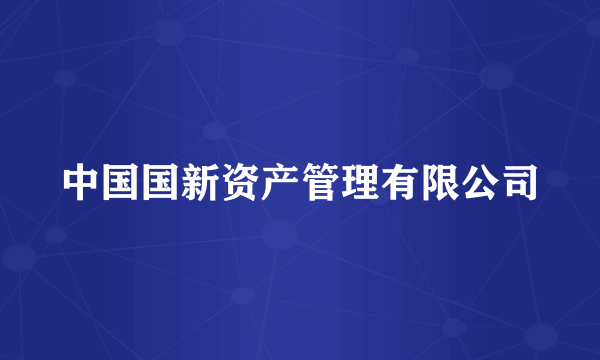 中国国新资产管理有限公司