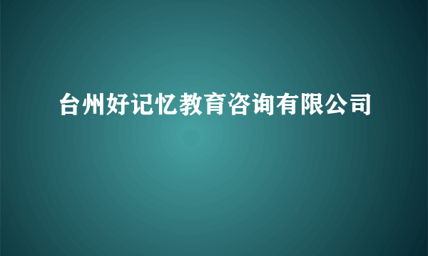 台州好记忆教育咨询有限公司