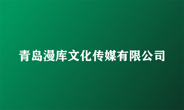 青岛漫库文化传媒有限公司