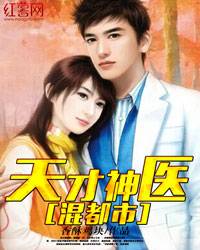 天才神医混都市（香酥鸡块创作的现实百态类网络小说）