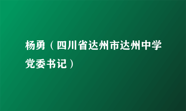 杨勇（四川省达州市达州中学党委书记）