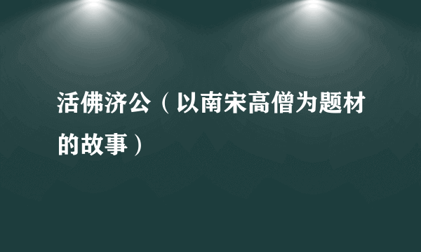 活佛济公（以南宋高僧为题材的故事）
