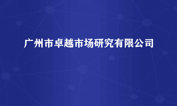 广州市卓越市场研究有限公司