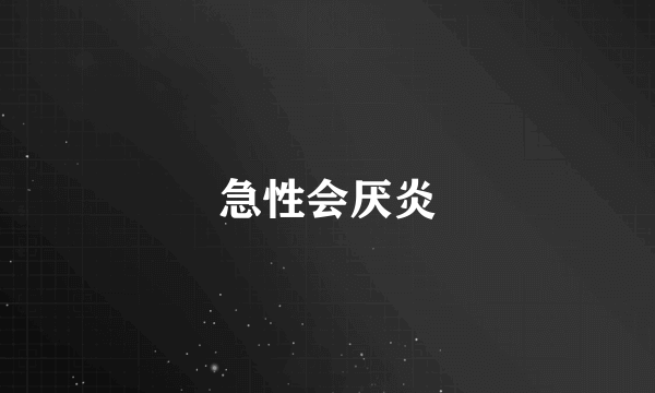 急性会厌炎