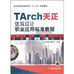 TArch天正建筑设计职业应用标准教程