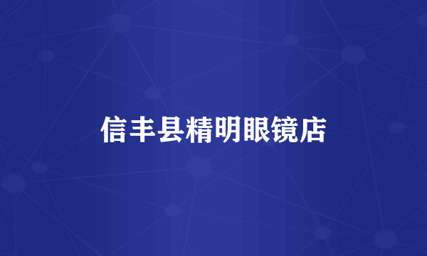 信丰县精明眼镜店