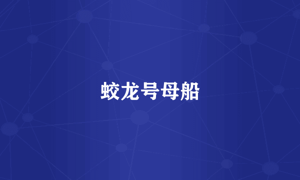 蛟龙号母船
