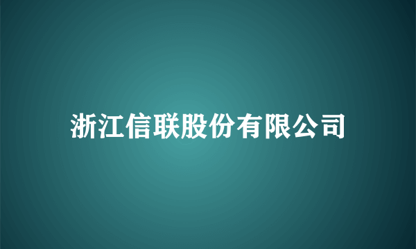 浙江信联股份有限公司