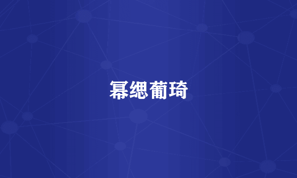 幂缌葡琦