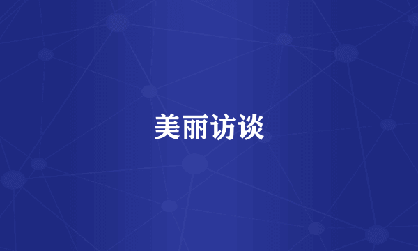 美丽访谈