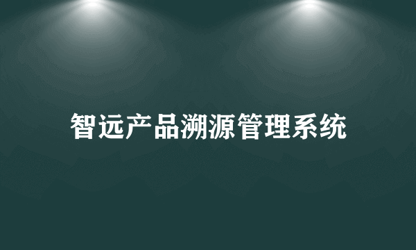 智远产品溯源管理系统