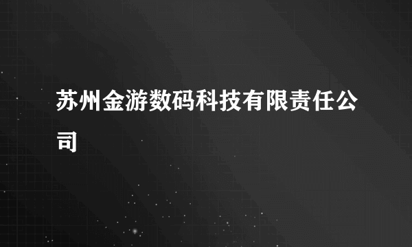 苏州金游数码科技有限责任公司