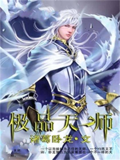 极品天师（诸葛卧龙创作的奇幻玄幻类网络小说）
