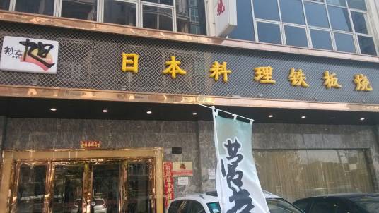 旭日本料理店（园区店）