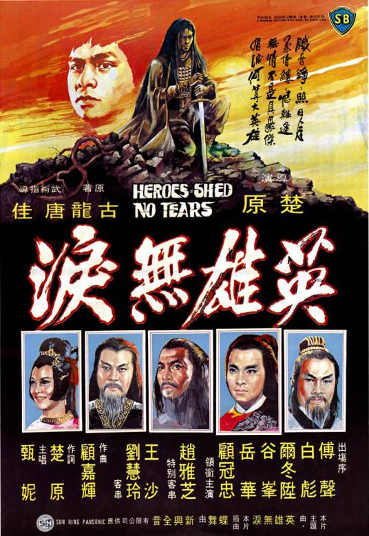 英雄无泪（1980年楚原执导的电影）