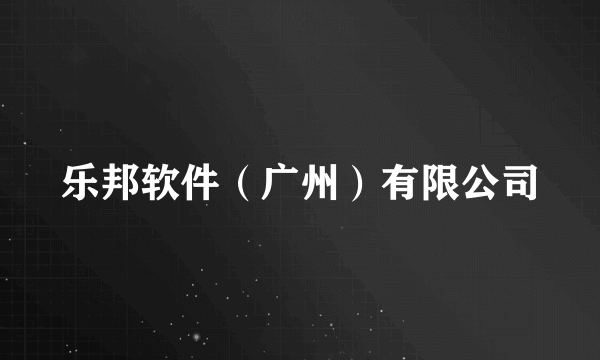 乐邦软件（广州）有限公司