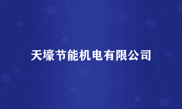 天壕节能机电有限公司