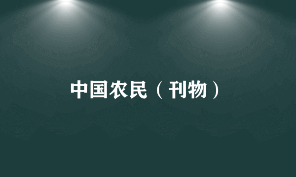中国农民（刊物）