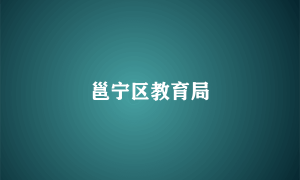 邕宁区教育局