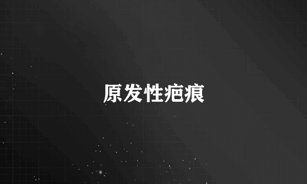 原发性疤痕