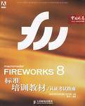 FIREWORKS 8标准培训教材/认证考试指南