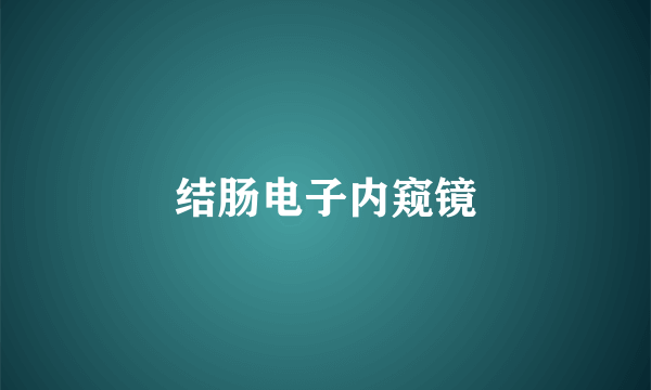 结肠电子内窥镜