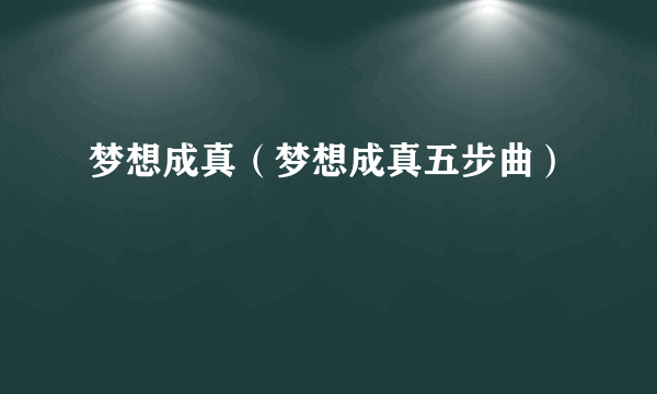 梦想成真（梦想成真五步曲）
