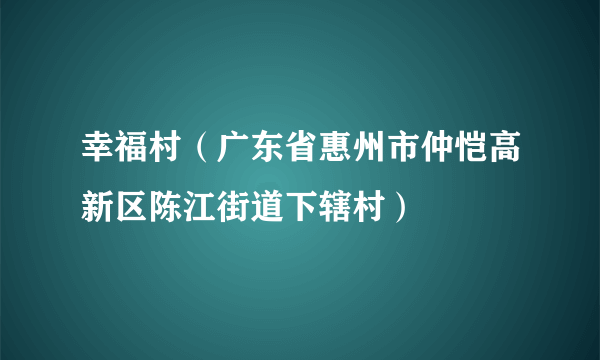 幸福村（广东省惠州市仲恺高新区陈江街道下辖村）
