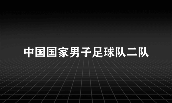 中国国家男子足球队二队