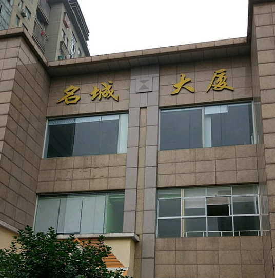 新天·名城大厦