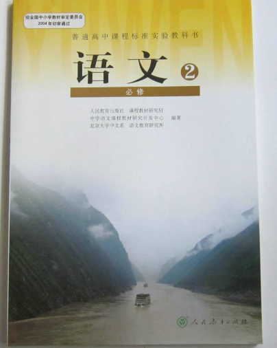 高中语文必修2（2006年人民教育出版社出版的教科书）